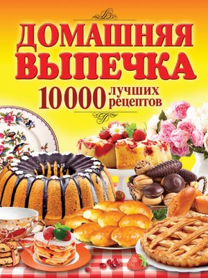 cover image of Домашняя выпечка. 10 000 лучших рецептов